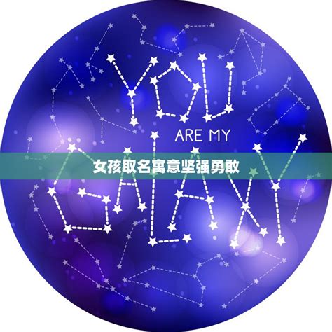 勇敢的名字|宝宝起名：自信坚强勇敢的男孩名字